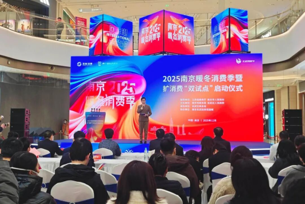 2025南京暖冬消费季暨扩消费“双试点”启动仪式举行